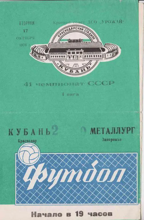 Кубань Краснодар - Металлург Запорожье 1978