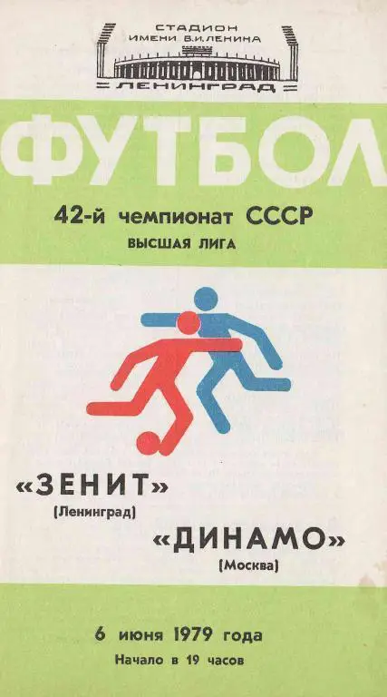 Зенит Ленинград - Динамо Москва 1979
