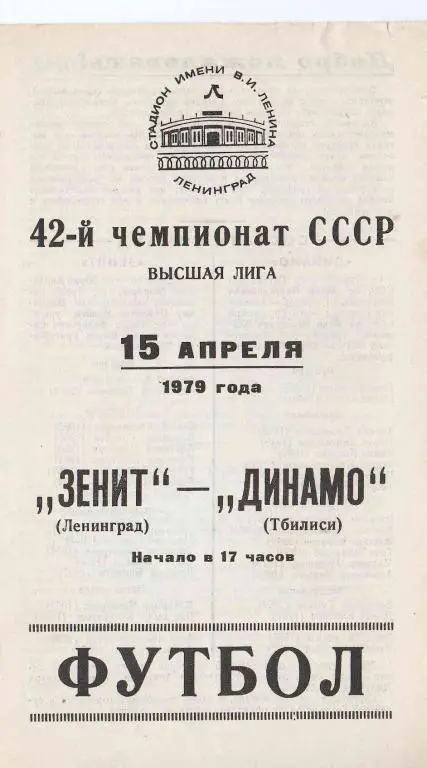 Зенит Ленинград - Динамо Тбилиси 1979