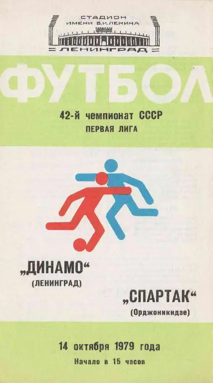 Динамо Ленинград - Спартак Орджоникидзе 1979