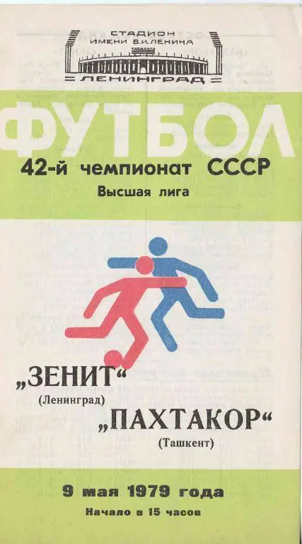 Зенит Ленинград - Пахтакор 1979