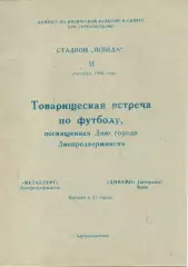 Металлург Днепродзержинск - Динамо Киев (ветераны). 1988.