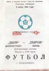 Днепр Днепропетровск - Спартак Москва - 1989 г. Чемпионат дублеров