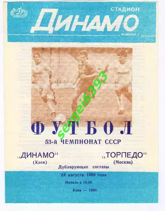 Динамо Киев - Торпедо Москва 1990 дубль