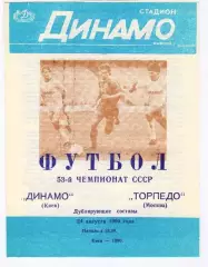 Динамо Киев - Торпедо Москва 1990 дубль