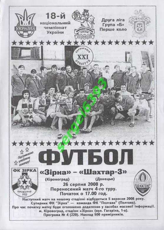 Звезда Кировоград - Шахтер-3 Донецк 26.08.2008