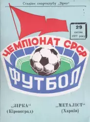 Звезда Кировоград - Металлист Харьков 1977