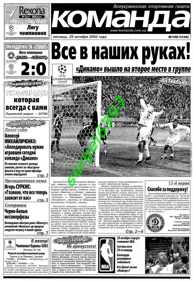 Команда. 25.10.2002. Динамо Киев - Фейеноорд.