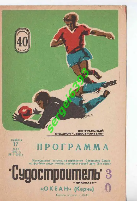 Судостроитель Николаев - Океан Керчь 1980