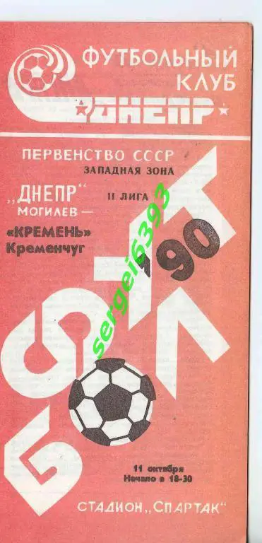 Днепр Могилев - Кремень Кременчуг. 1990