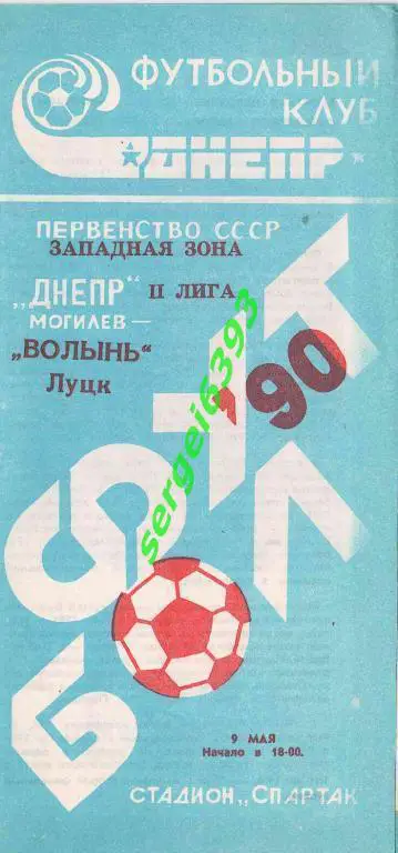 Днепр Могилев - Волынь Луцк. 1990