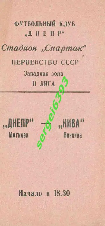 Днепр Могилев - Нива Винница. 1990