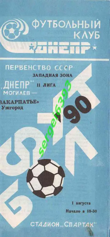 Днепр Могилев - Закарпатье Ужгород. 1990