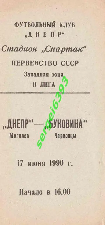 Днепр Могилев - Буковина 1990