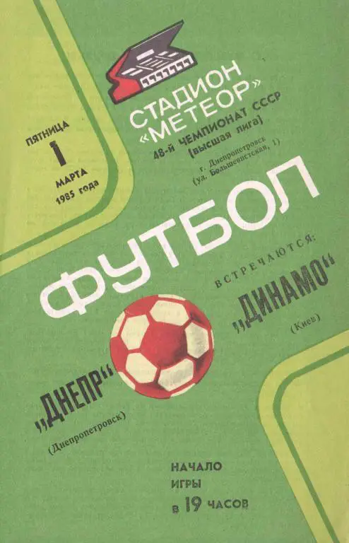 Днепр- Динамо Киев 1985