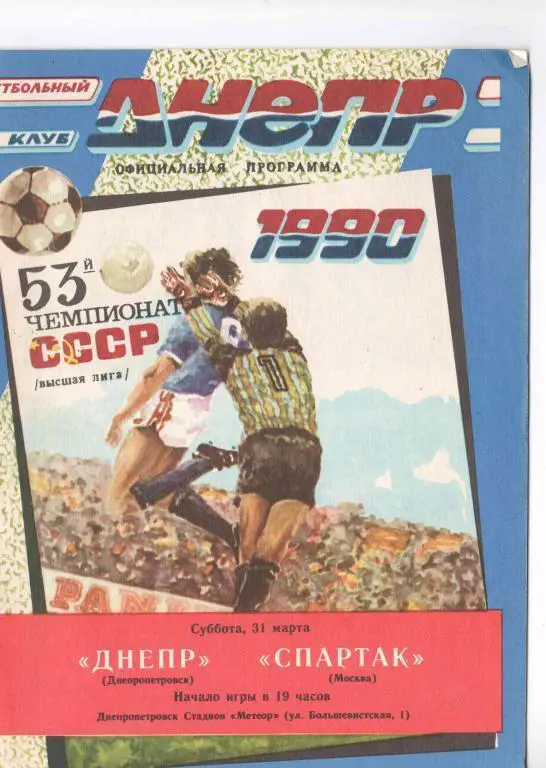 Днепр- Спартак Москва 1990