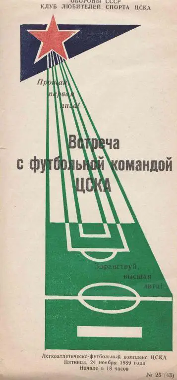 Встреча с футбольной командой ЦСКА. 24.11.1989