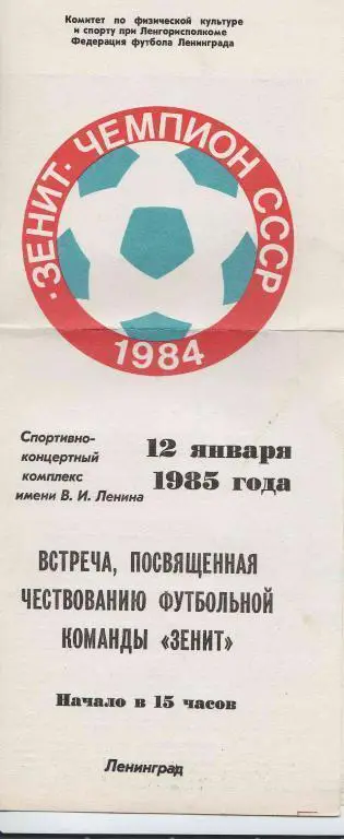 Встреча, посвященная чествованию футбольной команды Зенит. 1985