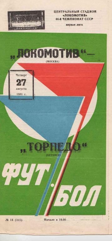 Локомотив Москва - Торпедо Кутаиси 1981.