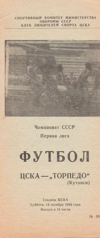 ЦСКА - Торпедо Кутаиси 1989