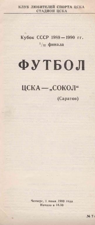 ЦСКА - Сокол Саратов 1989. Кубок СССР