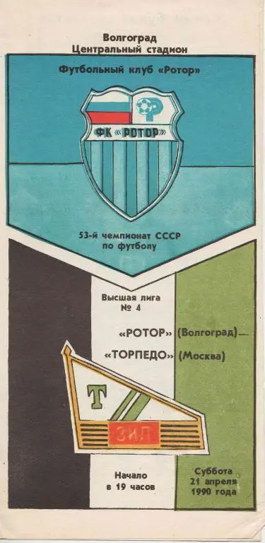 Ротор Волгоград - Торпедо Москва. 1990