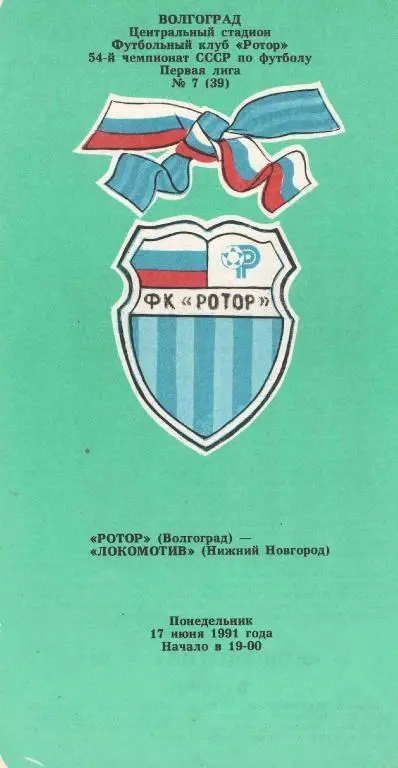 Ротор Волгоград - Локомотив НН. 1991