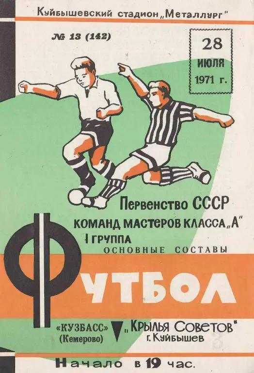 Крылья Советов Куйбышев - Кузбасс Кемерово 1971.