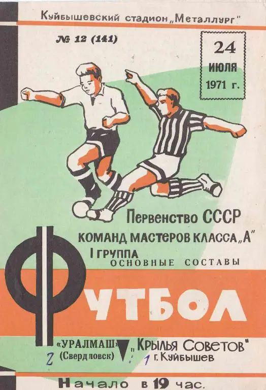 Крылья Советов Куйбышев - Уралмаш 1971.