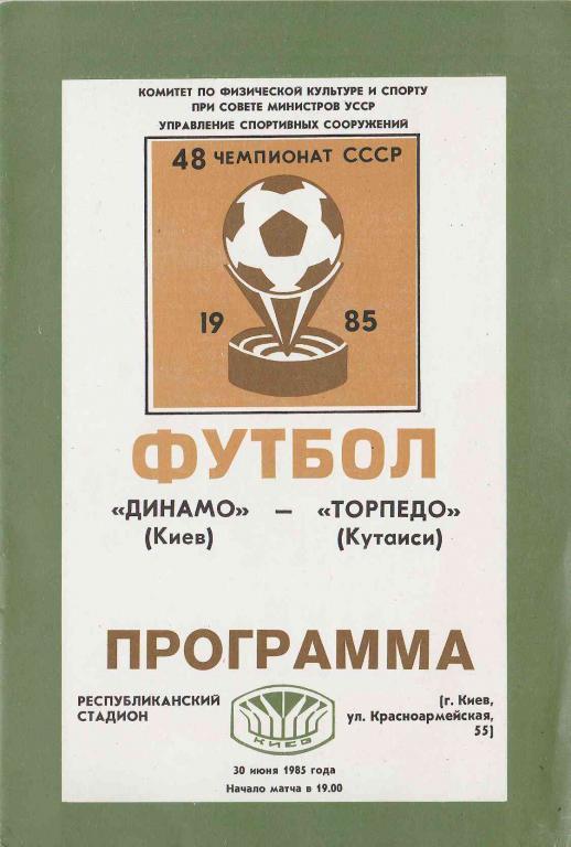 Динамо Киев - Торпедо Кутаиси 1985