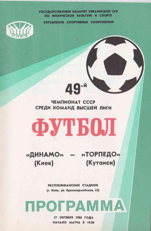 Динамо Киев Торпедо Кутаиси 1986