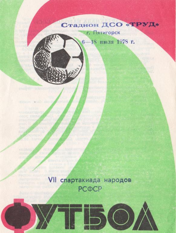 Спартакиада РСФСР 1978. Пятигорск