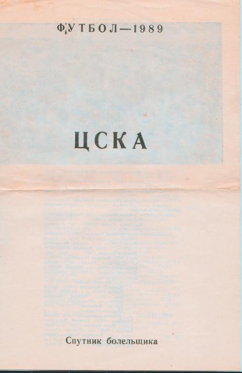 ЦСКА 1989. Спутник болельщика.