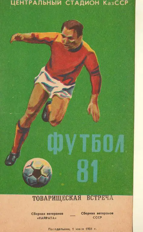 Кайрат - Сб.ветеранов СССР 1981.