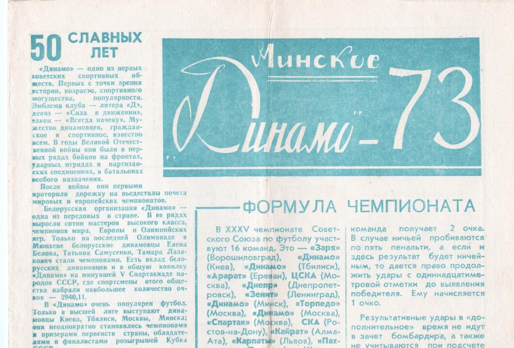 Динамо Минск 1973