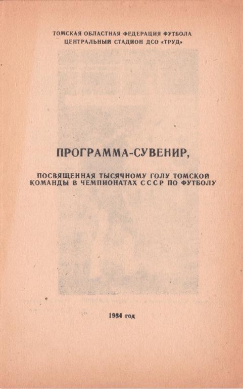 Томск 1984. Программа-сувенир, посвященная 1000-му голу.