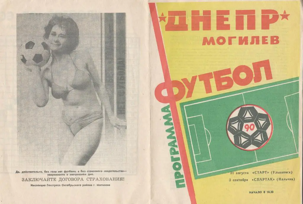 Днепр Могилeв - Старт Ульяновск , Спартак Нальчик - 1990