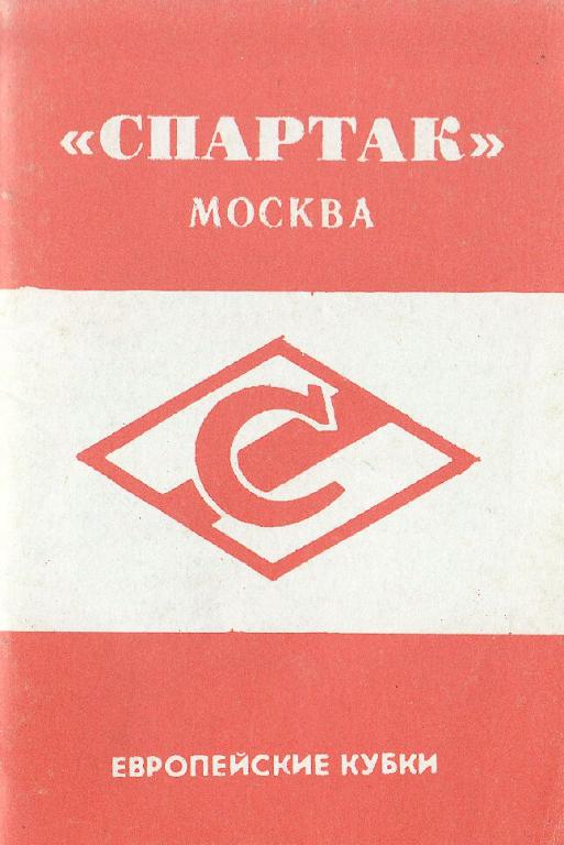 справочник Спартак Москва. Европейские кубки.