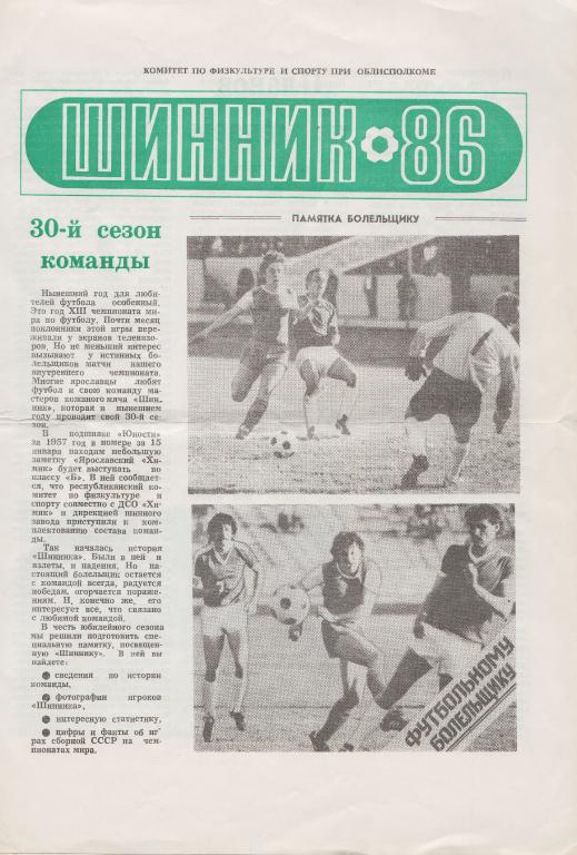 Шинник Ярославль 1986.