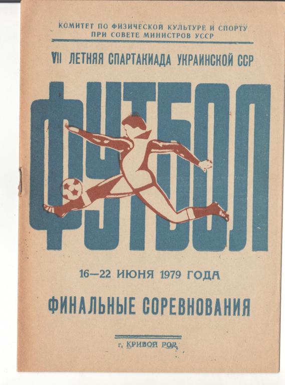 7 летняя спартакиада Украинской ССР. Финал. Кривой Рог 1979 год