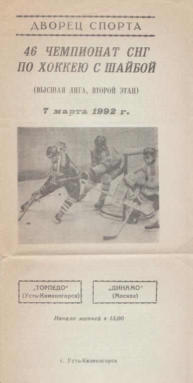 Торпедо Усть-Каменогорск - Динамо Москва 07.03.1992