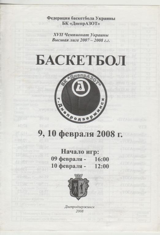 ДнепрАзот - КДПУ Кривой Рог 09-10.02.2008.