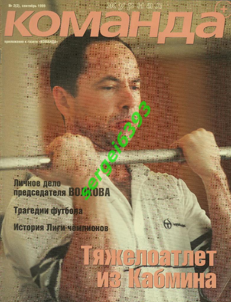 Команда плюс 1999. №2