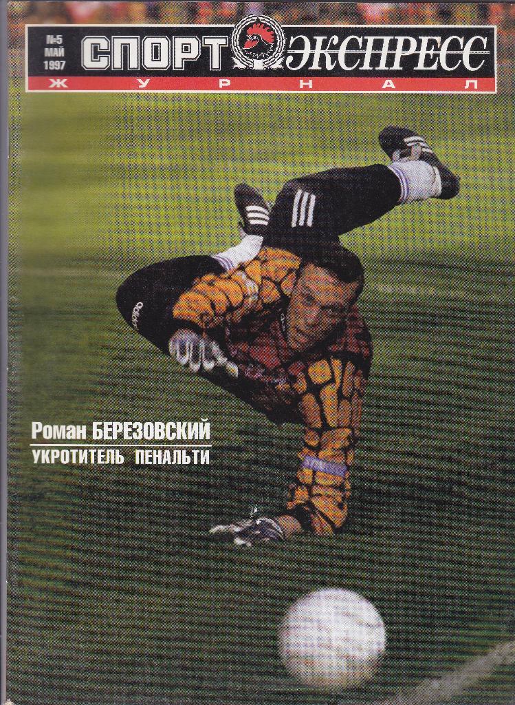 Журнал Спорт-Экспресс 1997 г. № 5