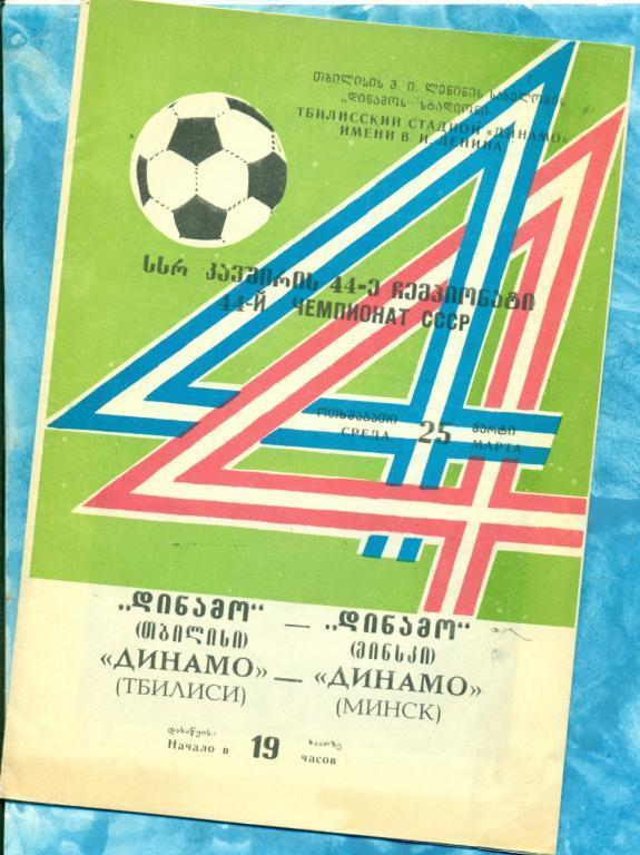 Динамо Тбилиси - Динамо Минск - 1981 г.