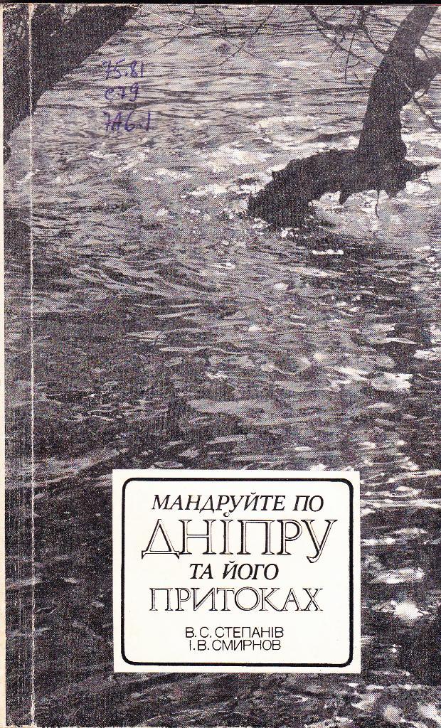 В.Степанив,В.Смирнов. Путешествуйте по Днепру. 1982