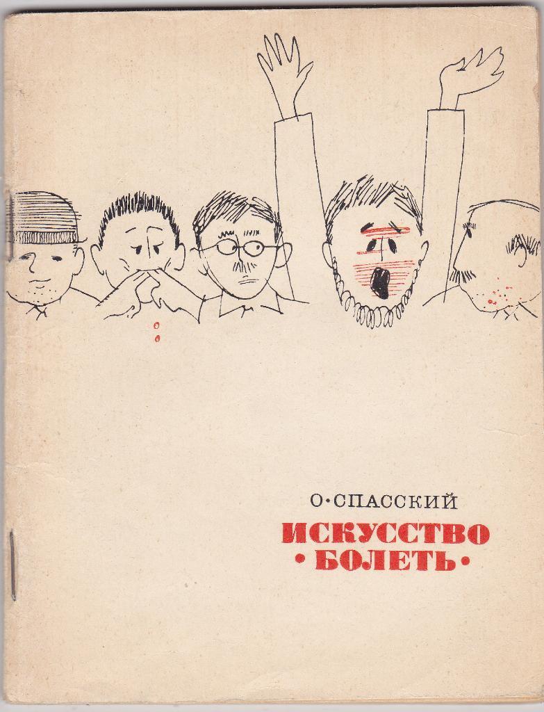 О.Спасский. Искусство болеть. 1968 г.