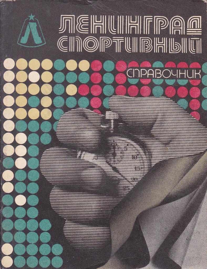 Ленинград спортивный. Справочник. 1986 г.