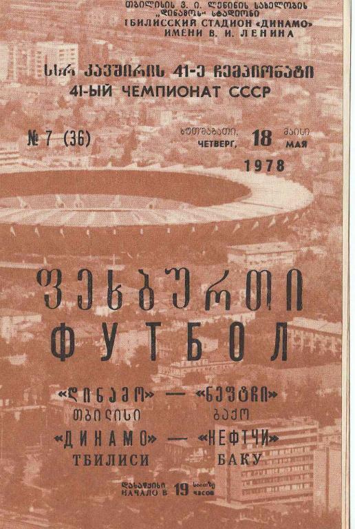 Динамо Тбилиси - Нефтчи Баку 1978 г.