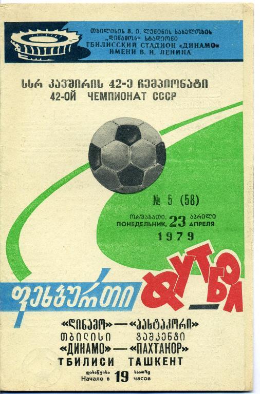 Динамо Тбилиси - Пахтакор Ташкент 1979